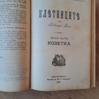 Стара книга Клетниците 1917год, снимка 6 - Антикварни и старинни предмети - 44638100