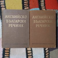 Английско Български речник, снимка 1 - Чуждоезиково обучение, речници - 38851435