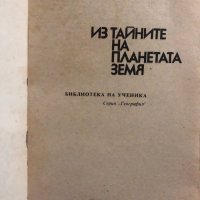 Из тайните на планетата Земя Тодор Тодоров, снимка 2 - Други - 34822420