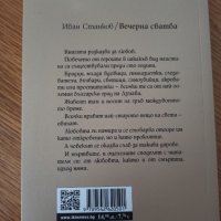 Нова книга "Вечерна сватба", снимка 2 - Българска литература - 36010296