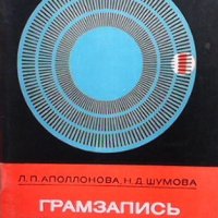 Грамзапись и ее воспроизведение Л. П. Аполлонова, снимка 1 - Специализирана литература - 41694687