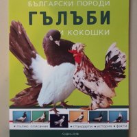 Български гълъби и кокошки, снимка 1 - Енциклопедии, справочници - 42222208