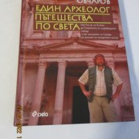 Продавам Книгата Един Архиолог Пътешества по света Н. Овчаров, снимка 1 - Енциклопедии, справочници - 35934648