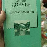 Време разделно Антон Дончев , снимка 1 - Българска литература - 42305743