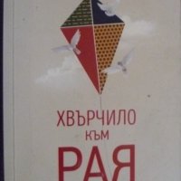 Хвърчило към рая, снимка 1 - Българска литература - 41765243