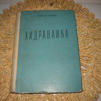 ХИДРАВЛИКА - 1959 г., снимка 1 - Специализирана литература - 42599133
