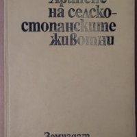 Хранене на селскостопанските животни (учебник за ВУЗ) Ив.Владимиров, снимка 1 - Специализирана литература - 35995642