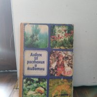Албум за растения и животни, снимка 2 - Енциклопедии, справочници - 41510717