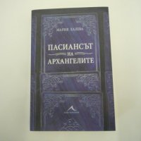 Пасиансът на архангелите, снимка 1 - Българска литература - 39120352