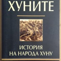 Хуните  Лев Гумильов, снимка 1 - Специализирана литература - 42449552
