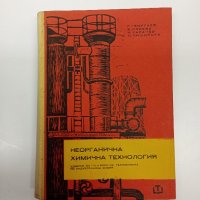 "Неорганична химична технология", снимка 1 - Учебници, учебни тетрадки - 42433222