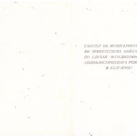 Две поздравителни картички до диригента Христо Дюлгеров Русе 1974/1978, снимка 4 - Филателия - 39540474