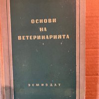 Основи на ветеринарията, снимка 1 - Специализирана литература - 40370872