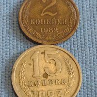Две монети 2 копейки 1982г. / 15 копейки 1983г. СССР стари редки за КОЛЕКЦИОНЕРИ 39557, снимка 1 - Нумизматика и бонистика - 44209591