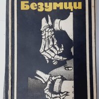 Безумци, Александър Насибов(13.6),(20.3), снимка 1 - Художествена литература - 42124074