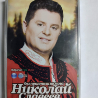 Николай Славеев-Без приятели не мога, снимка 1 - Аудио касети - 36202618