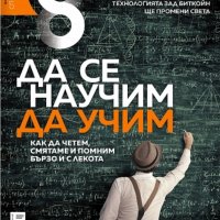 Списание 8, брой 4/2018 г. - Да се научим да учим!, снимка 1 - Списания и комикси - 40412169