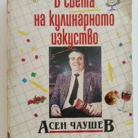 В света на кулинарното изкуство - Асен Чаушев - 1991г. , снимка 1 - Други - 41509980