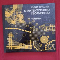 Книга "Архитектурното творчество" Тодор Кръстев 1979 г, снимка 1 - Специализирана литература - 41403999