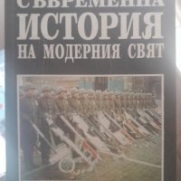 СЪВРЕМЕННА ИСТОРИЯ НА МОДЕРНИЯ СВЯТ. Част 1, снимка 1 - Други - 44321854