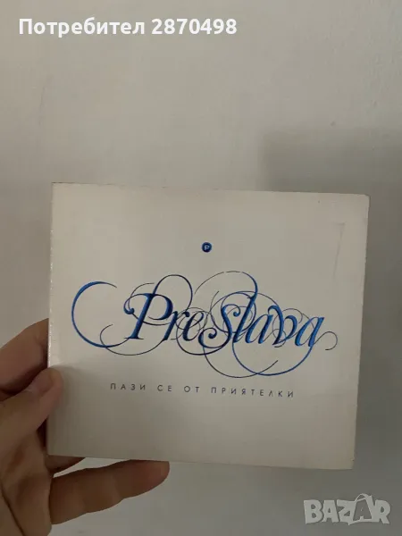 Преслава - Пази се от приятелки, снимка 1