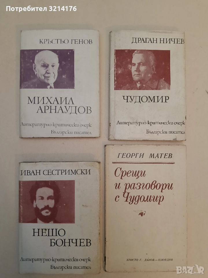 Михаил Арнаудов - Кръстьо Генов , снимка 1
