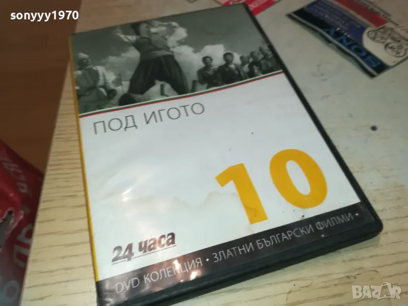 ПОД ИГОТО 10 ДВД 1910241923, снимка 1
