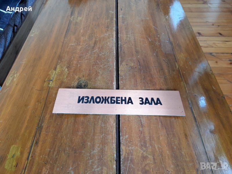Стара табела,табелка Изложбена зала, снимка 1