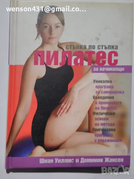 Пилатес стъпка по стъпка за начинаещи  Шиан Уилямс и Доминик Жансен, снимка 1