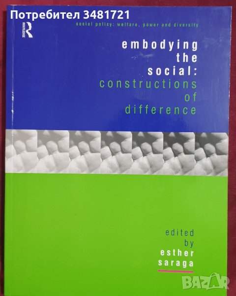 Въплъщаване на социалното: конструкции на различието. Социални политики / Embodying the Social, снимка 1