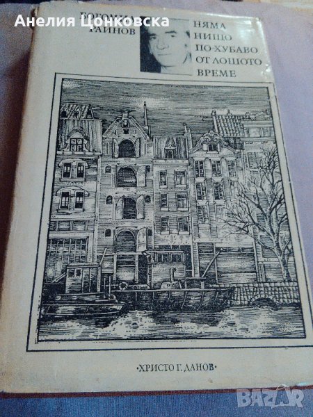"Няма нищо по-хубаво от лошото време"-Б.Райнов, снимка 1