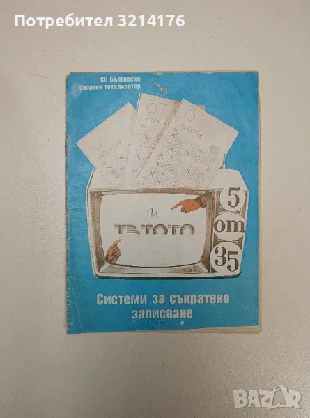 Системи за съкратено записване в играта "5 от 35", снимка 1