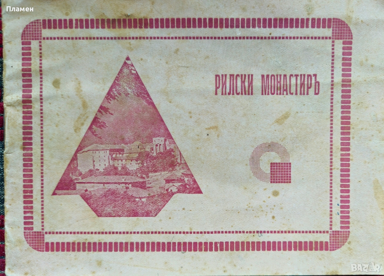 Рилски монастирь. Албум , снимка 1