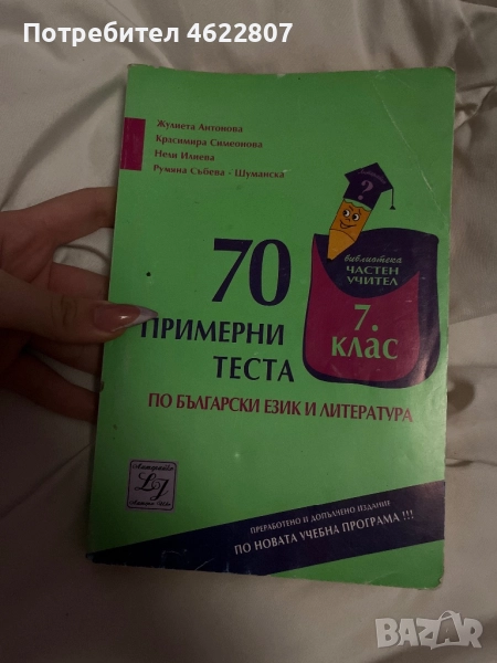 Примерни тестове по български език и литература за 7 клас, снимка 1