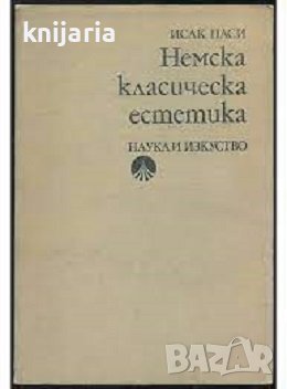 Немска класическа естетика, снимка 1