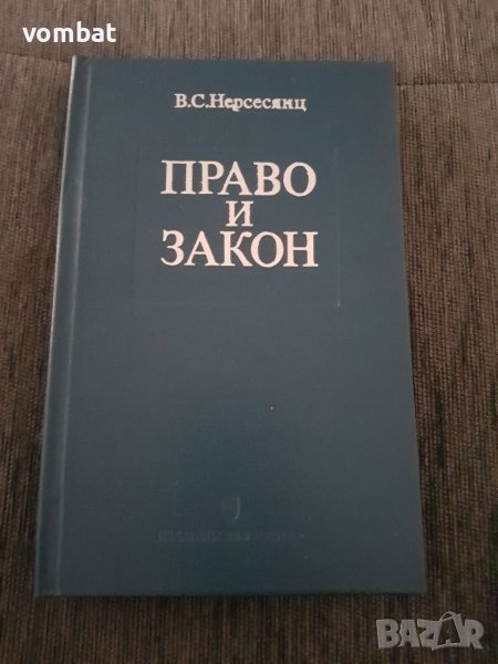Право и закон, снимка 1