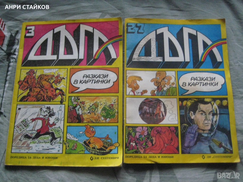 Продавам списание ДЪГА, снимка 1