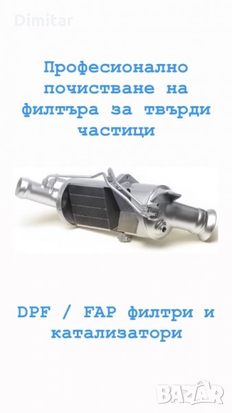 Машинно почистване DPF/FAP филтри, снимка 1