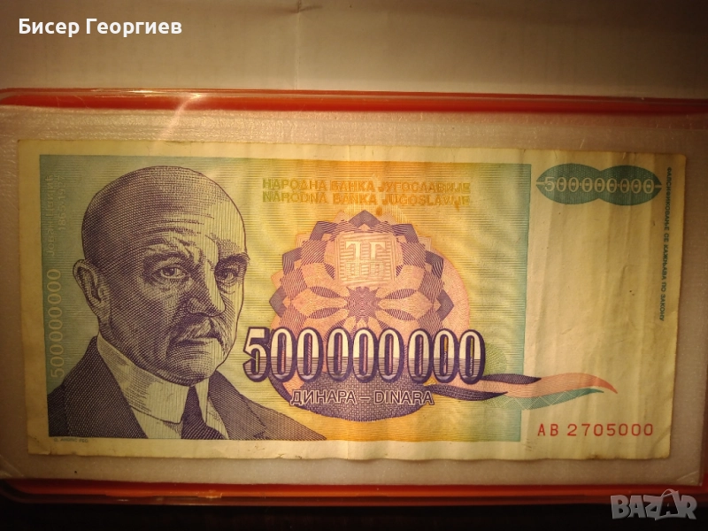 Сръбски динари 500 000 000 - 1993г.  и  500 000 - 1994г., снимка 1