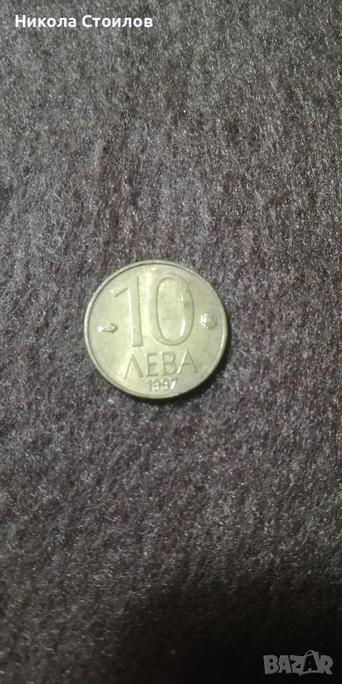 Монета от 10 лв. от 1997 година , снимка 1