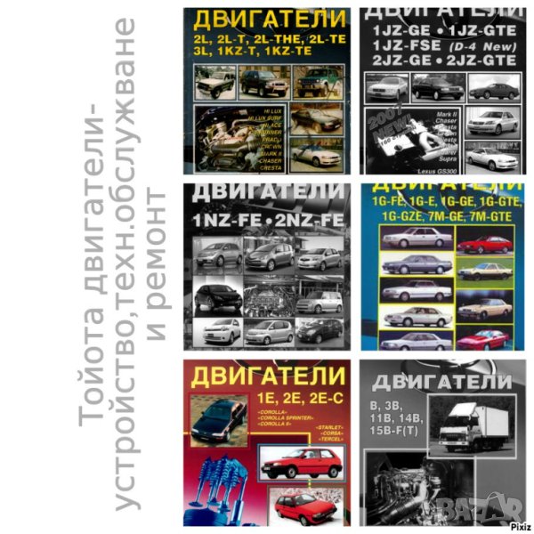 Тойота двигатели.Устройство,техн.обслужване и ремонт /6 ръководства/, снимка 1