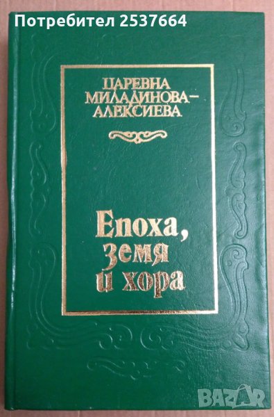 Епоха, земя и хора  Царевна Миладинова-Алексиева, снимка 1