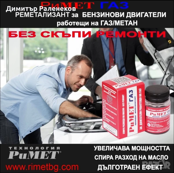 #НАНОДАБОВКА #РиМЕТ #ГАЗ специално създадена за #двигатели работещи на #ГАЗ или #МЕТАН., снимка 1