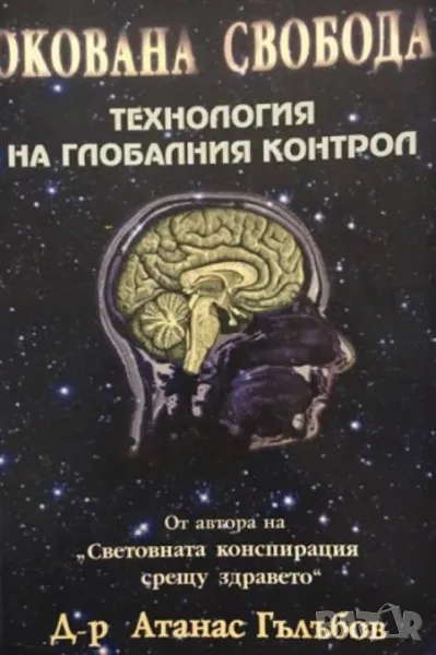 Окована свобода Технология на глобалния контрол Атанас Гълъбов, снимка 1