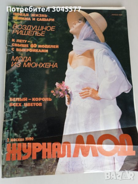 Списание Журнал МОД, 62 стр., на руски , снимка 1