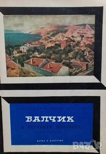 Балчик и неговата околност П. Коледаров, Д. Джонова, Д. Кесяков, снимка 1