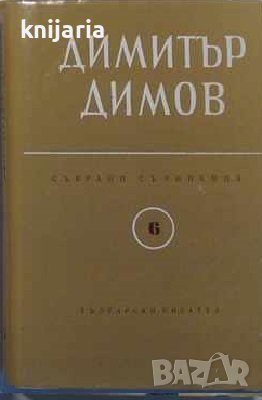 Димитър Димов Събрани съчинения в 6 тома том 6: Ахилесова пета, снимка 1