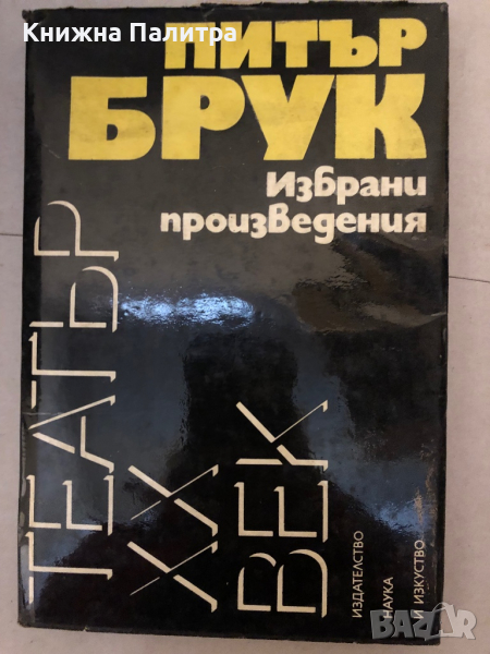 Избрани произведения -Питър Брук, снимка 1