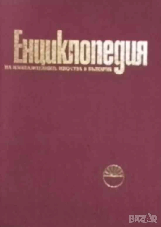 Енциклопедия на изобразителните изкуства в България. Том 1: А-Л, снимка 1