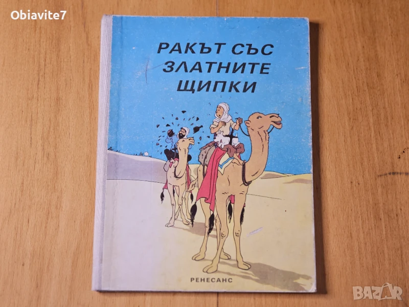 Ракът със златните щипки (1992) изключително рядък комикс, снимка 1